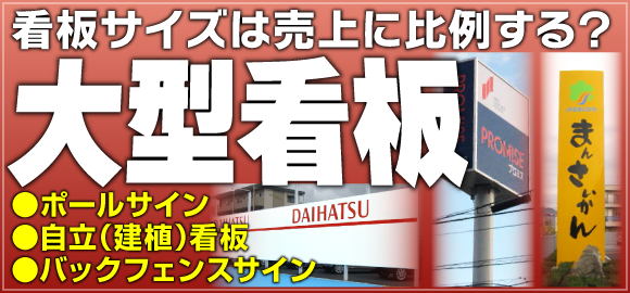 大型・中型看板特集 | 浜松/静岡/沼津の看板・野立・屋外広告・LED